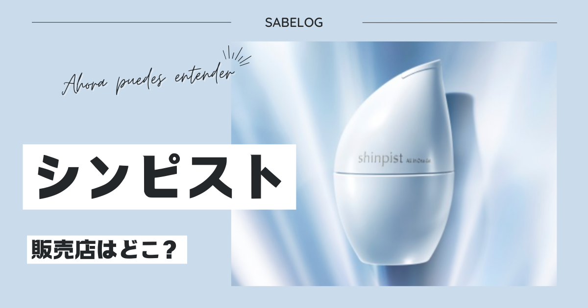 シンピストの販売店は？どこに売ってる？ドラッグストアやドンキで買える？公式通販のみ？ | サベログ